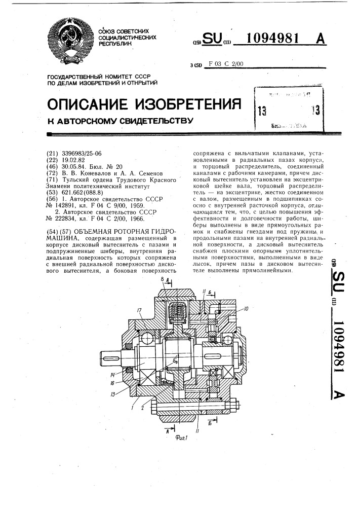 Объемная роторная гидромашина (патент 1094981)