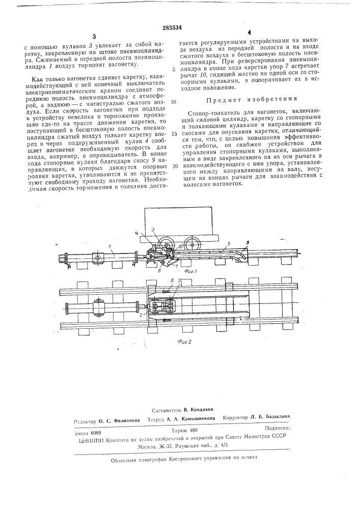 Стопор-толкатель для вагонеток (патент 283534)
