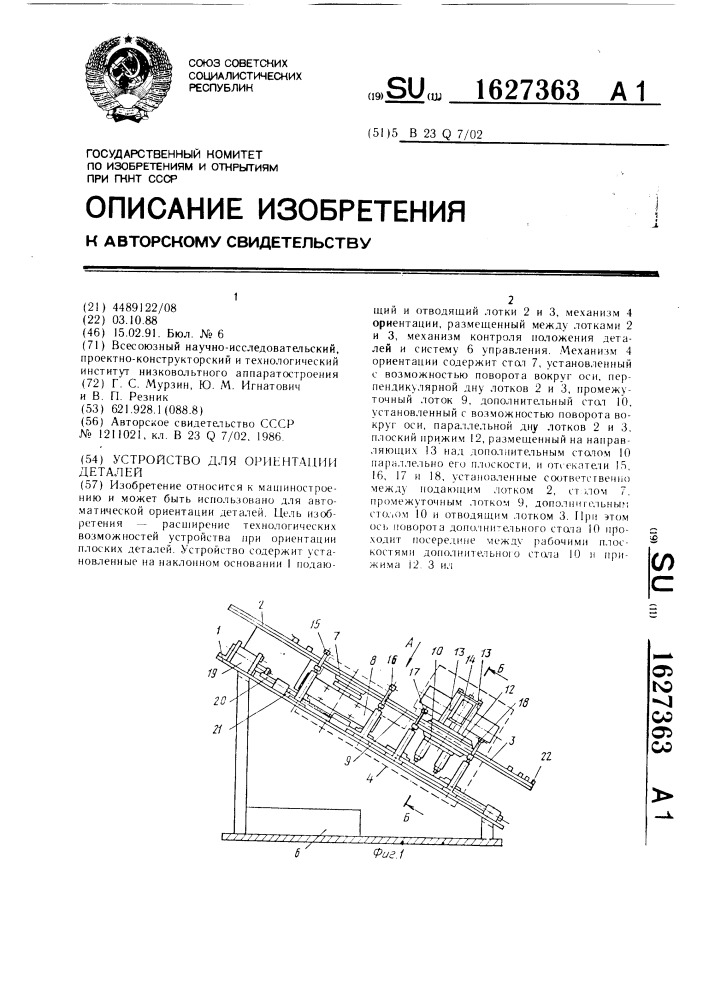 Устройство для ориентации деталей (патент 1627363)