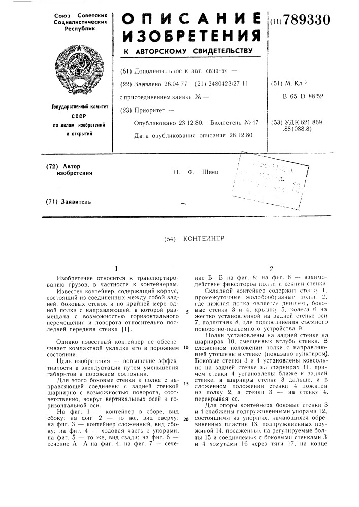 Контейнер (патент 789330)