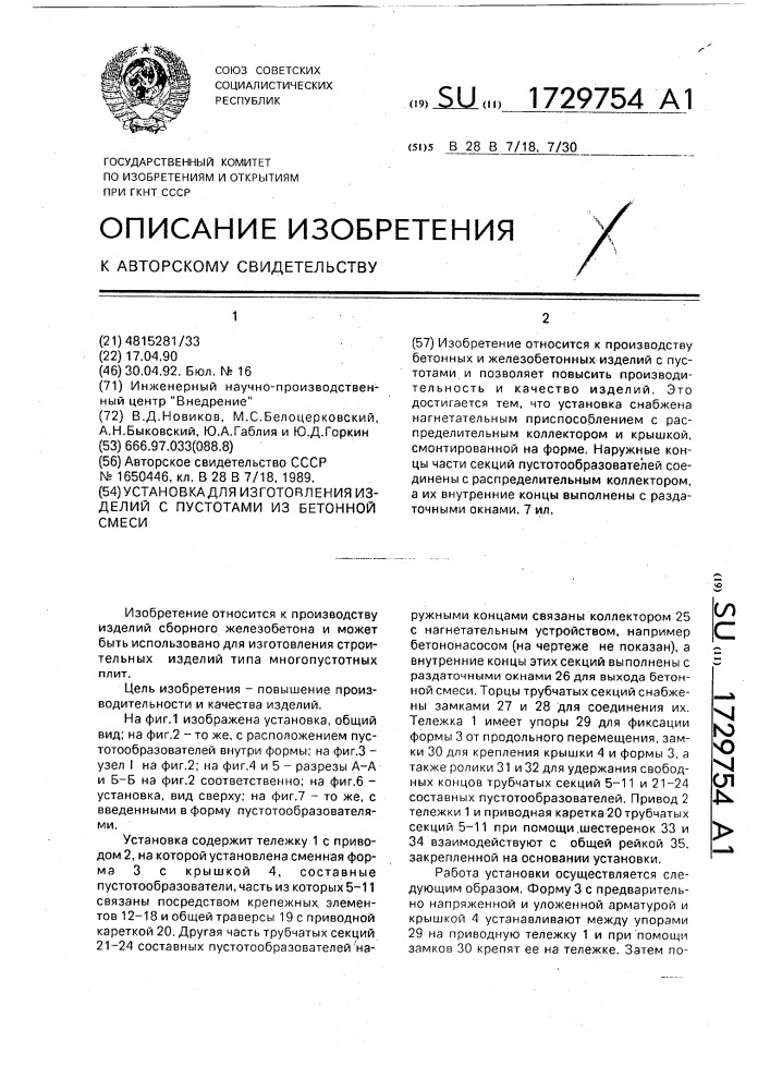 Установка для изготовления изделий с пустотами из бетонных смесей (патент 1729754)