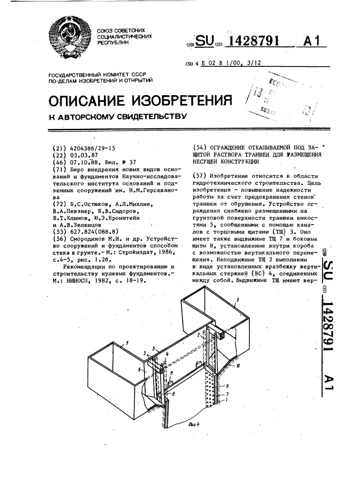 Ограждение откапываемой под защитой раствора траншеи для размещения несущей конструкции (патент 1428791)