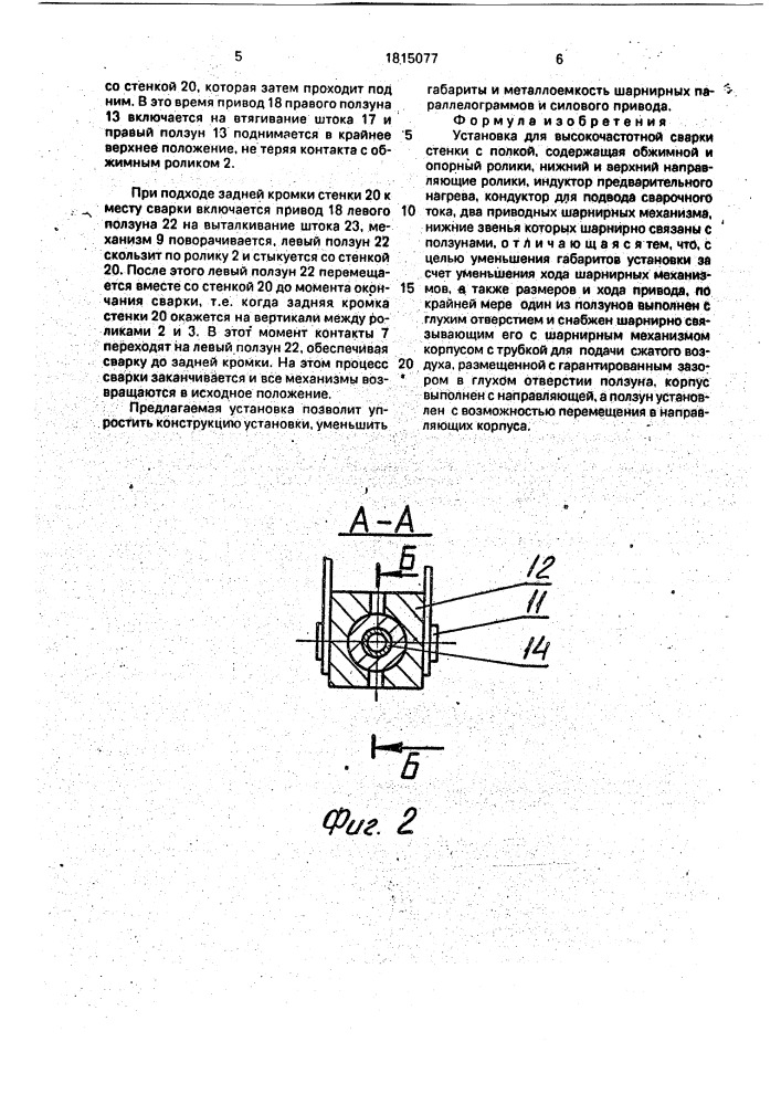 Установка для высокочастотной сварки стенки с полкой (патент 1815077)