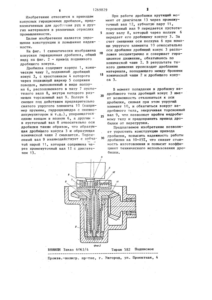 Привод конусной гирационной дробилки (патент 1269829)