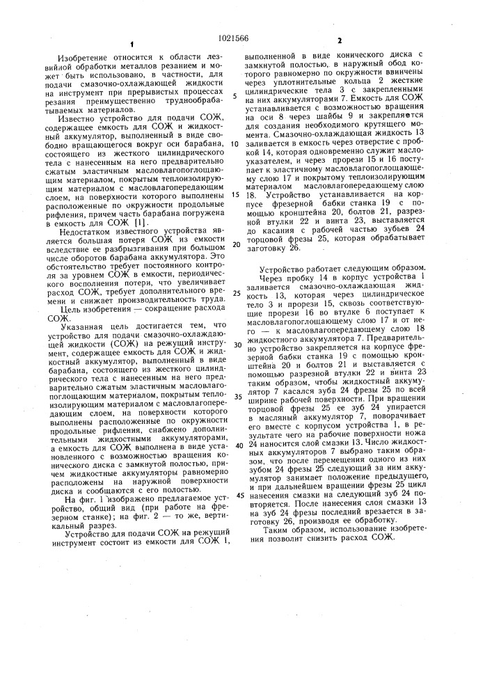 Устройство для подачи смазочно-охлаждающей жидкости (сож) (патент 1021566)