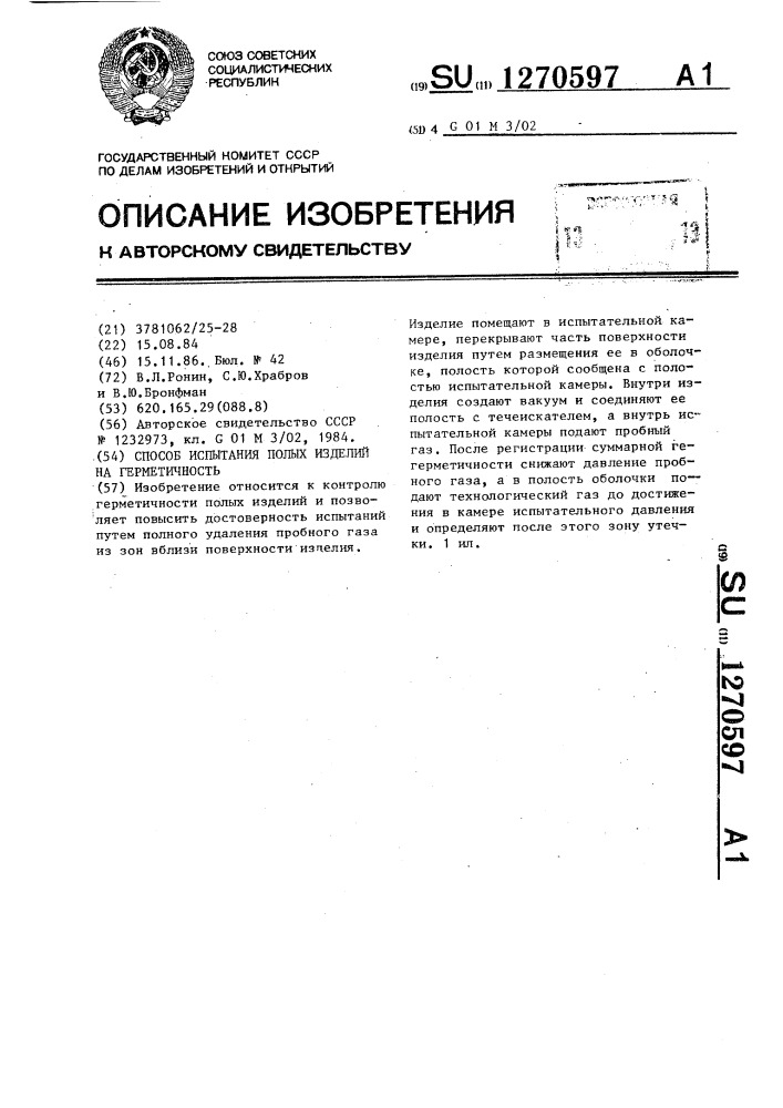 Способ испытания полых изделий на герметичность (патент 1270597)