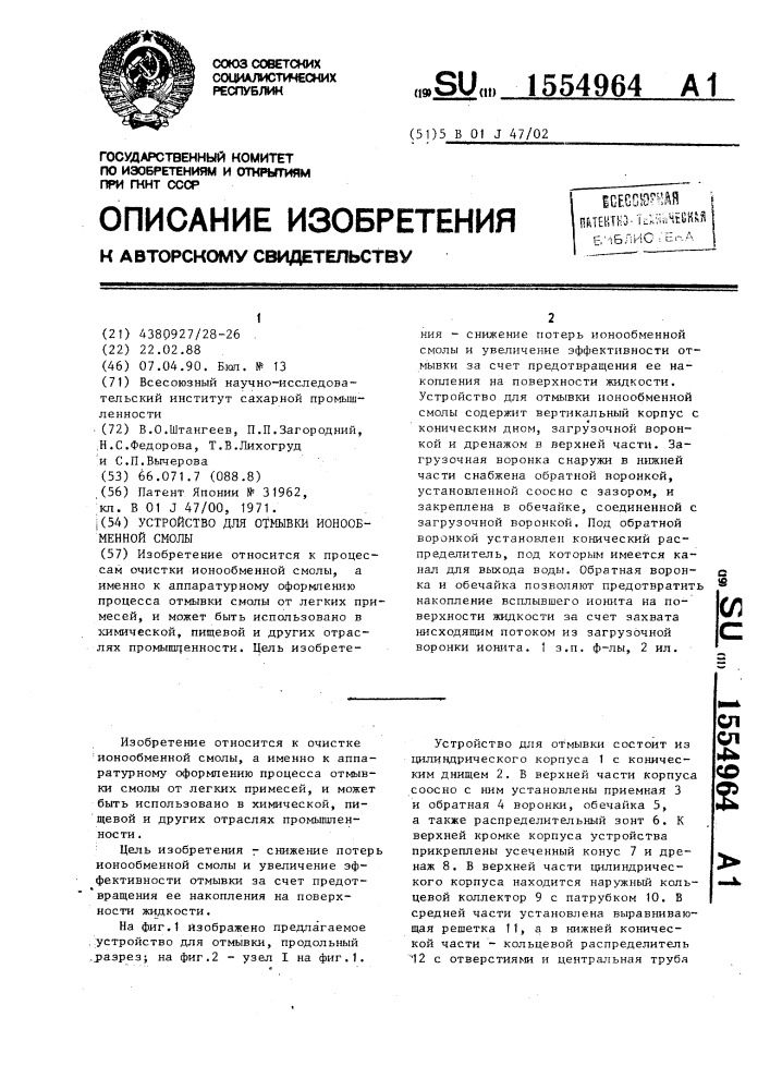 Устройство для отмывки ионообменной смолы (патент 1554964)