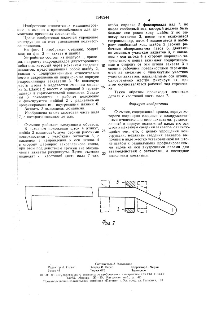 Съемник (патент 1546244)