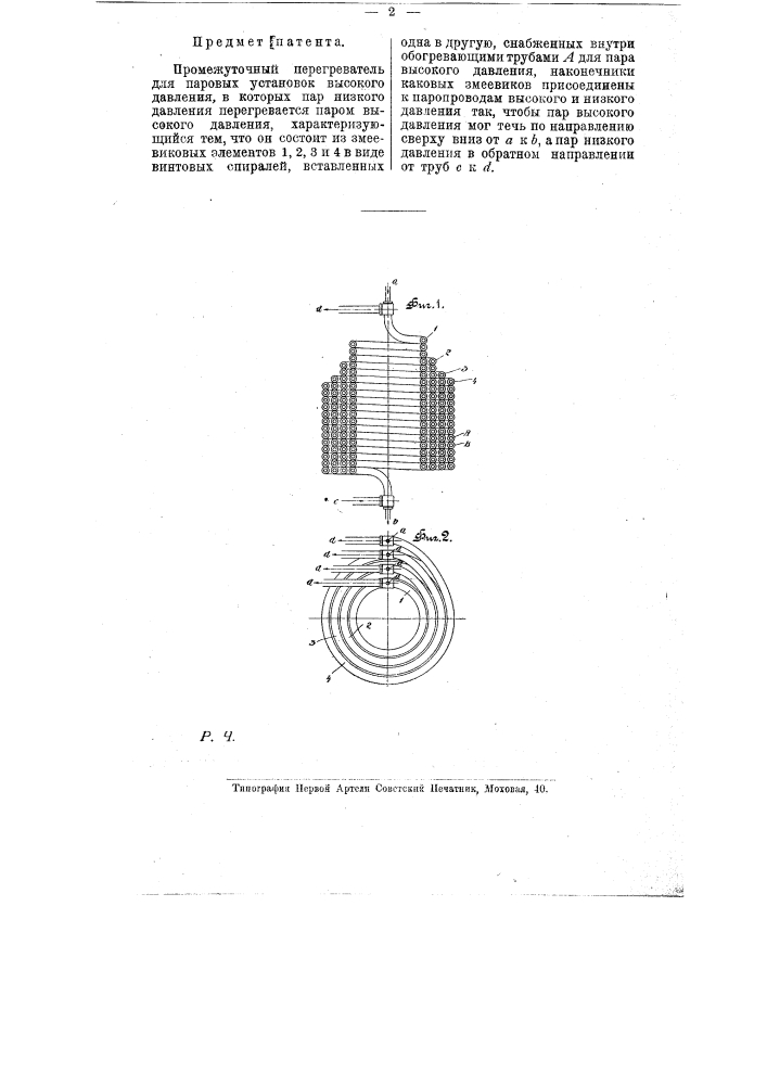 Промежуточный перегреватель для паровых установок высокого давления, в которых пар низкого давления перегревается паром высокого давления (патент 8492)