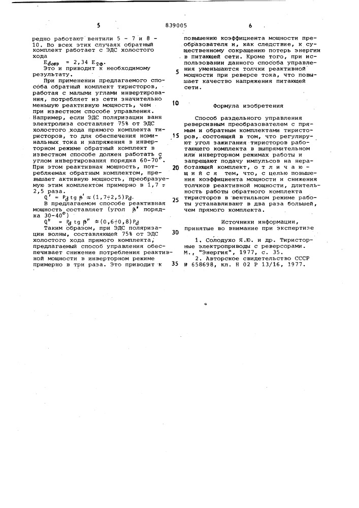 Способ раздельного управленияреверсивным преобразователем (патент 839005)