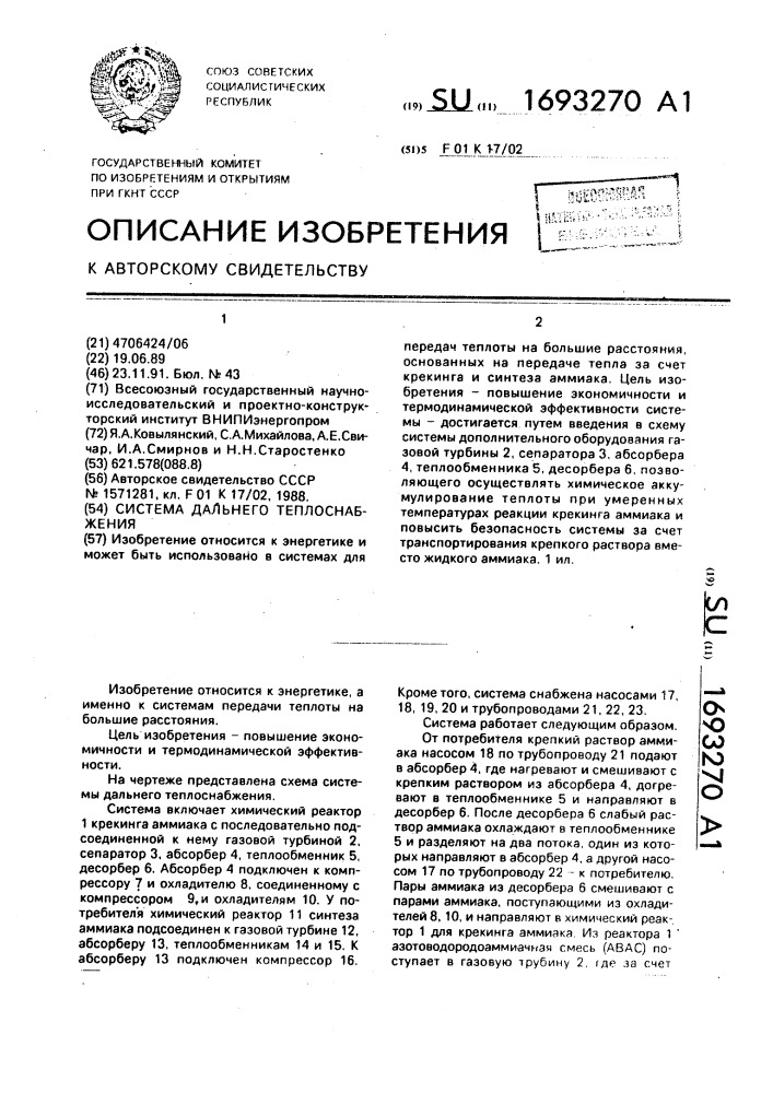 Система дальнего теплоснабжения (патент 1693270)