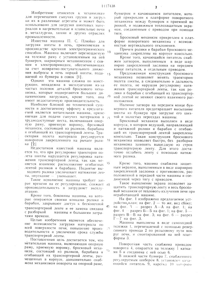 Метательная машина (патент 1117438)