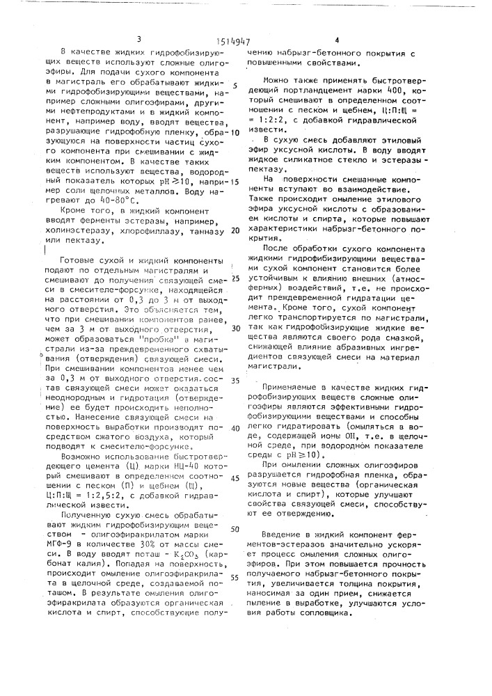 Способ возведения набрызг-бетонного покрытия (патент 1514947)