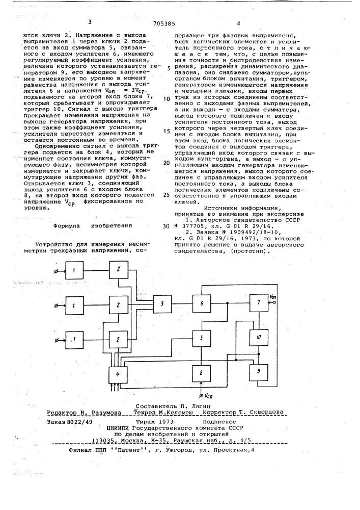 Устройство для измерения несимметрии трехфазных напряжений (патент 705385)