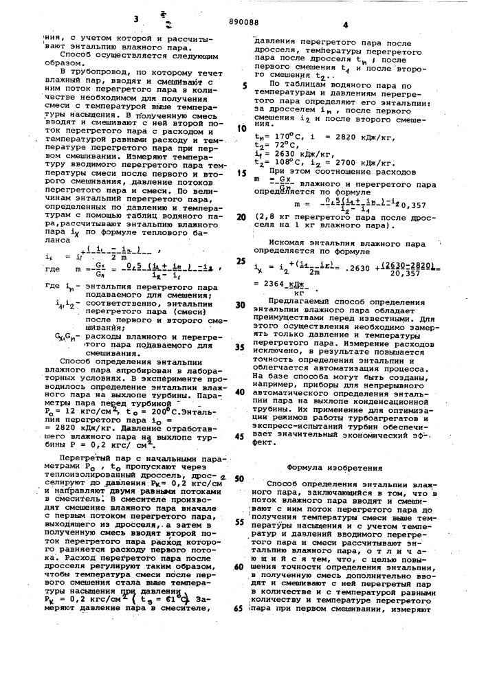 Способ определения энтальпии влажного пара (патент 890088)