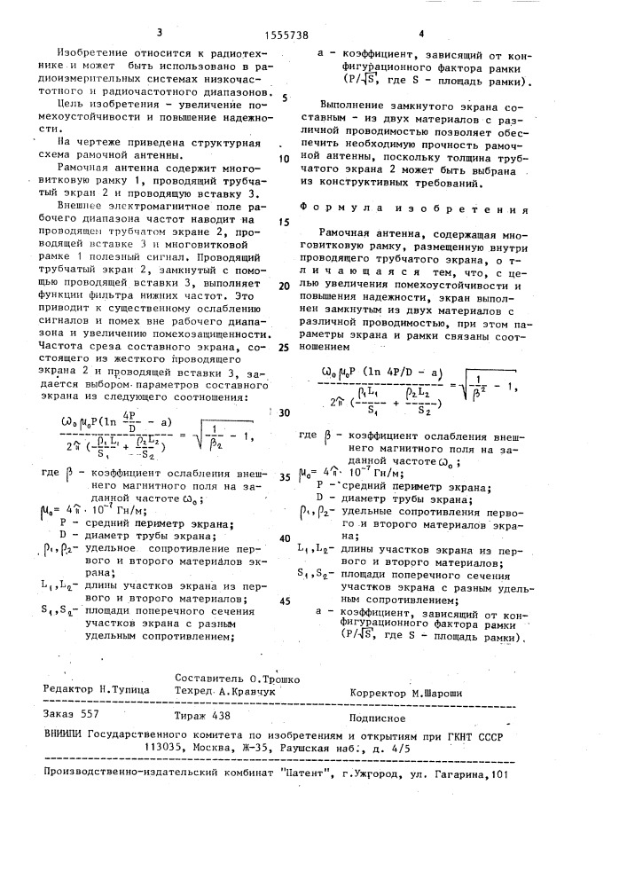 Рамочная антенна (патент 1555738)