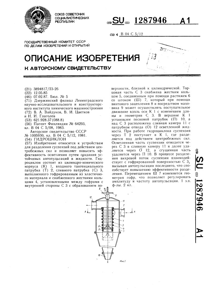 Гидроциклон (патент 1287946)