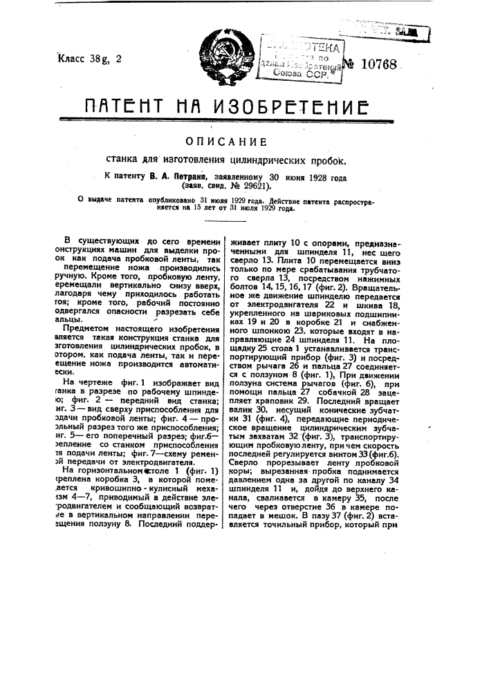 Станок для изготовления цилиндрических пробок (патент 10768)