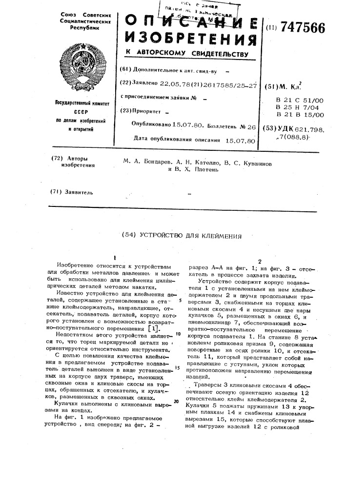 Устройство для клеймения (патент 747566)