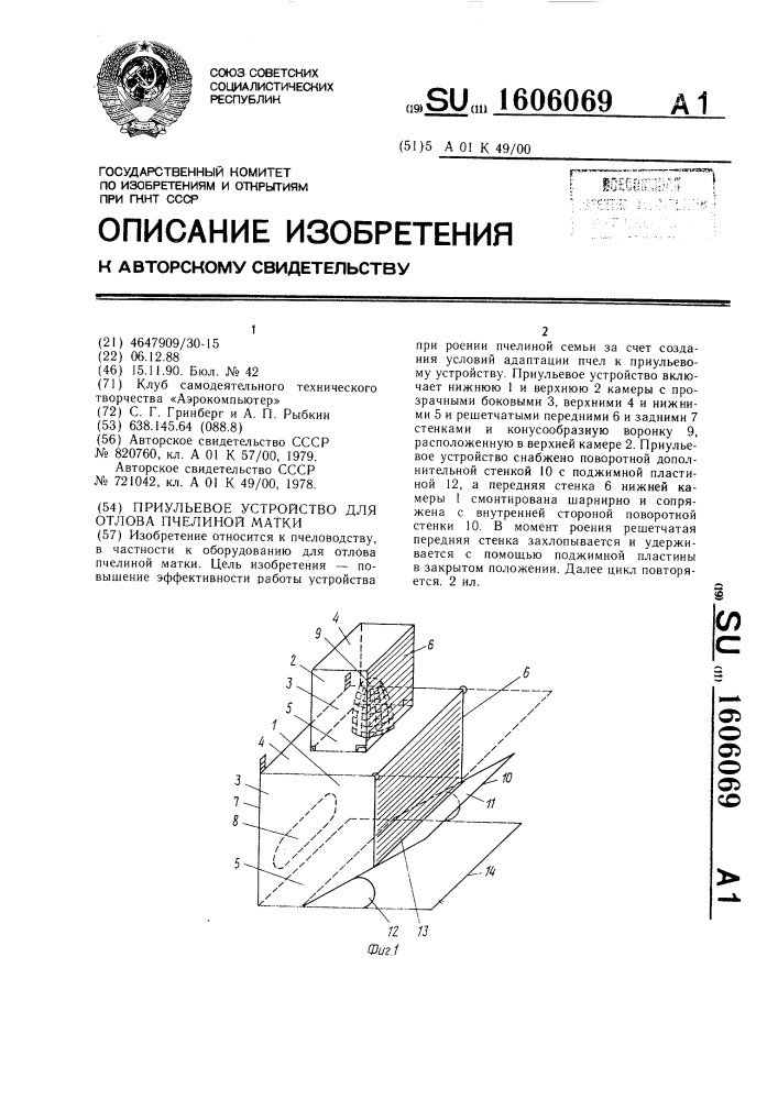 Приульевое устройство для отлова пчелиной матки (патент 1606069)