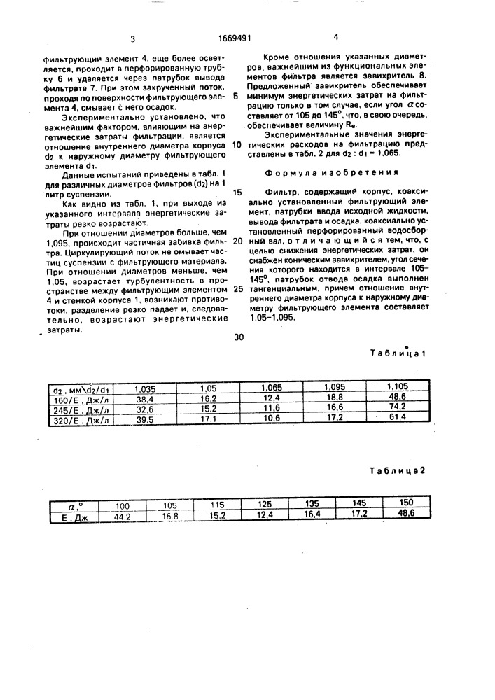 Фильтр (патент 1669491)