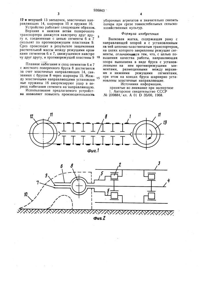 Валковая жатка (патент 936843)