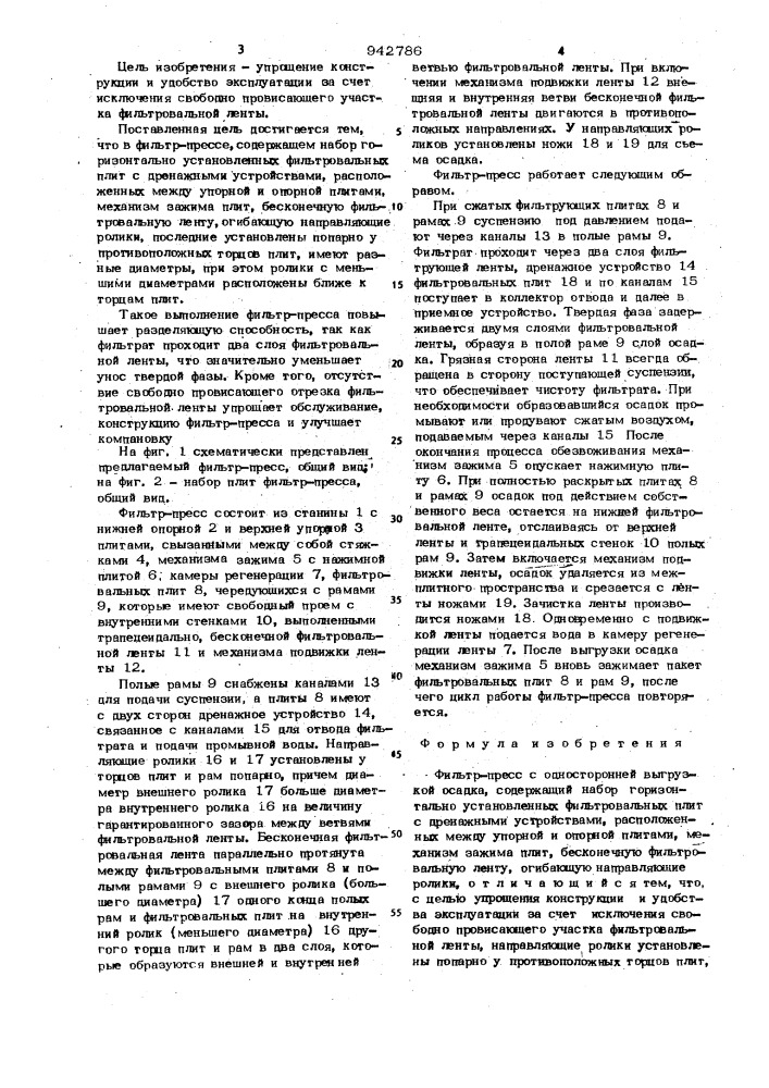 Фильтр-пресс с односторонней выгрузкой осадка (патент 942786)