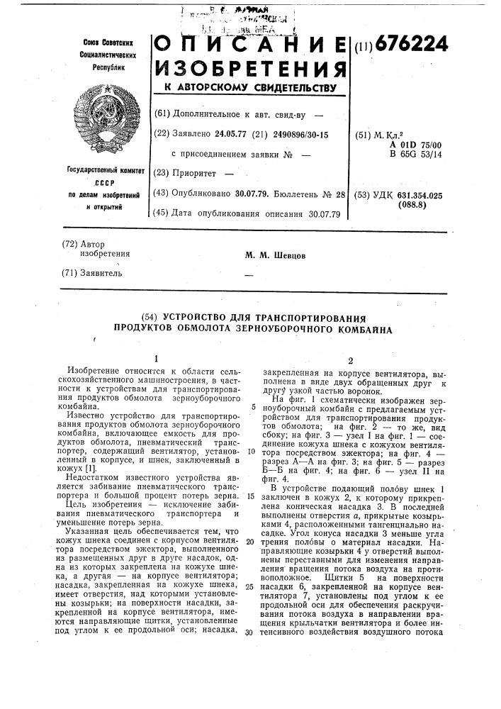 Устройство для транспортирования продуктов обмолота зерноуборочного комбайна (патент 676224)