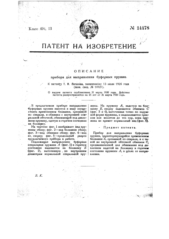 Прибор для выправления буферных пружин (патент 14478)