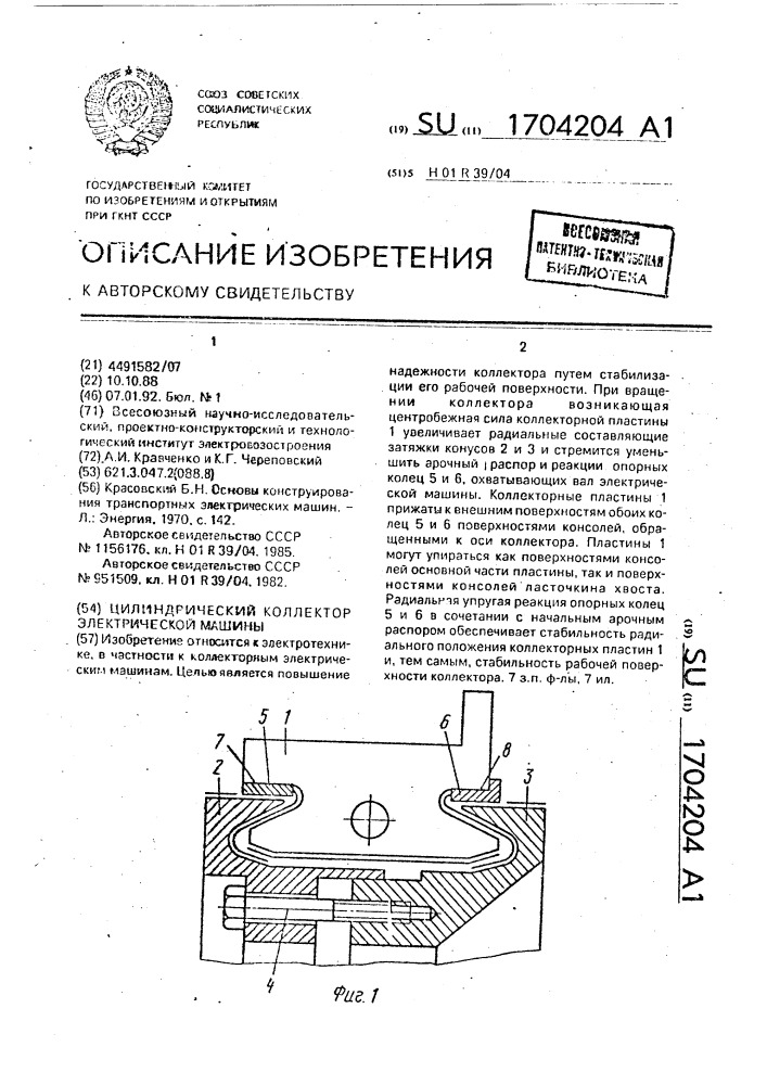 Цилиндрический коллектор электрической машины (патент 1704204)