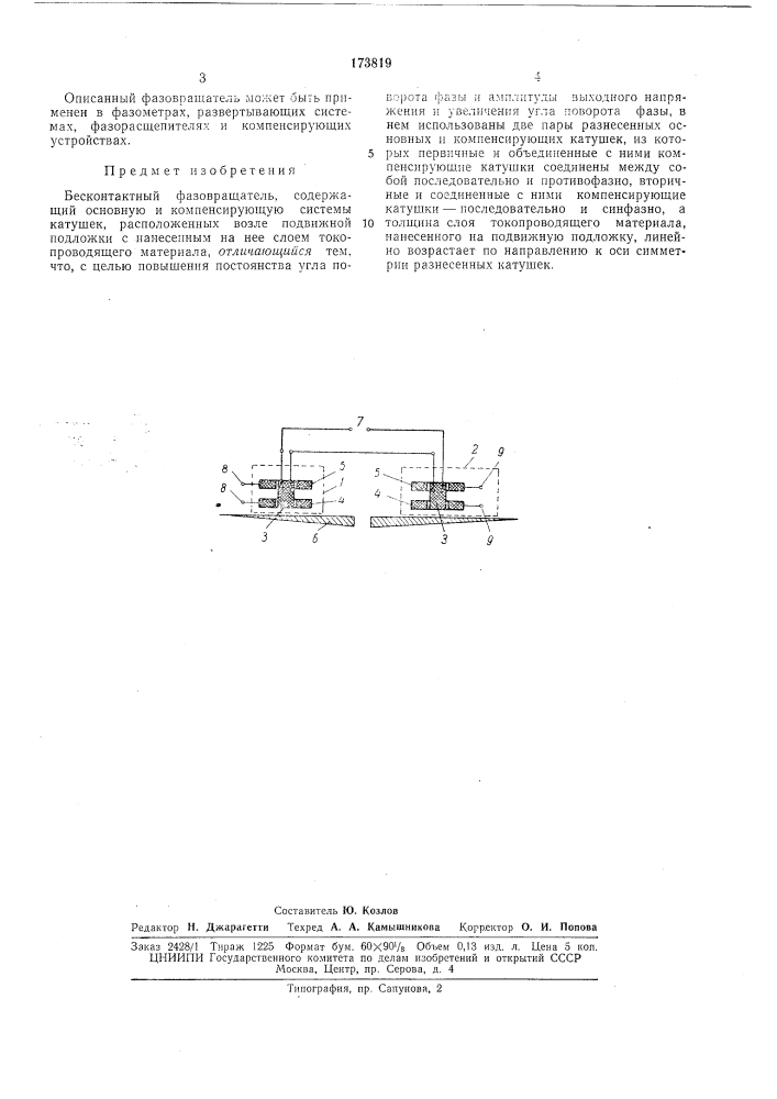 Бесконтактный фазовращательwunb . (патент 173819)