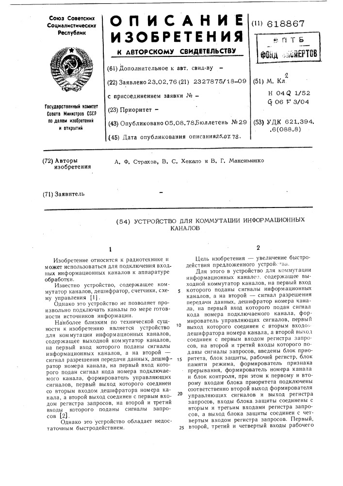 Устройство для коммутации информационных каналов (патент 618867)