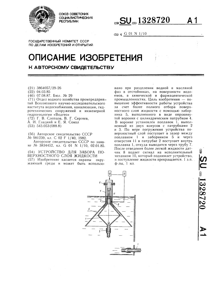 Устройство для забора поверхностного слоя жидкости (патент 1328720)