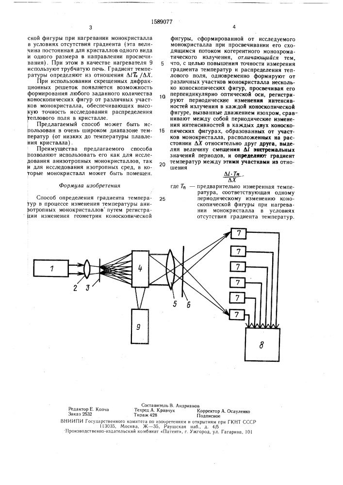 Способ определения градиента температур в процессе изменения температуры анизотропных монокристаллов (патент 1589077)