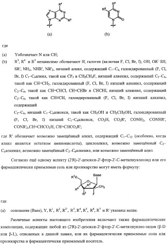 Модифицированные фторированные аналоги нуклеозида (патент 2358979)