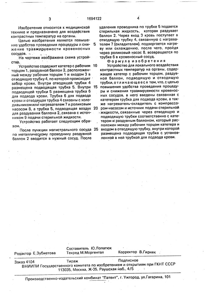 Устройство для локального воздействия контрастных температур на органы (патент 1694122)