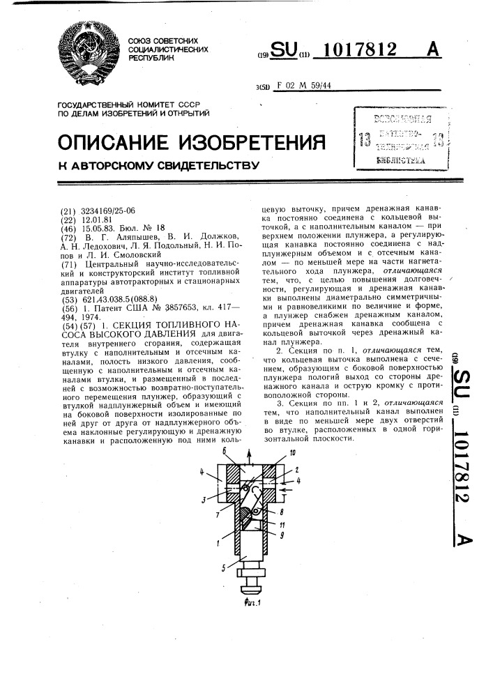 Секция топливного насоса высокого давления (патент 1017812)