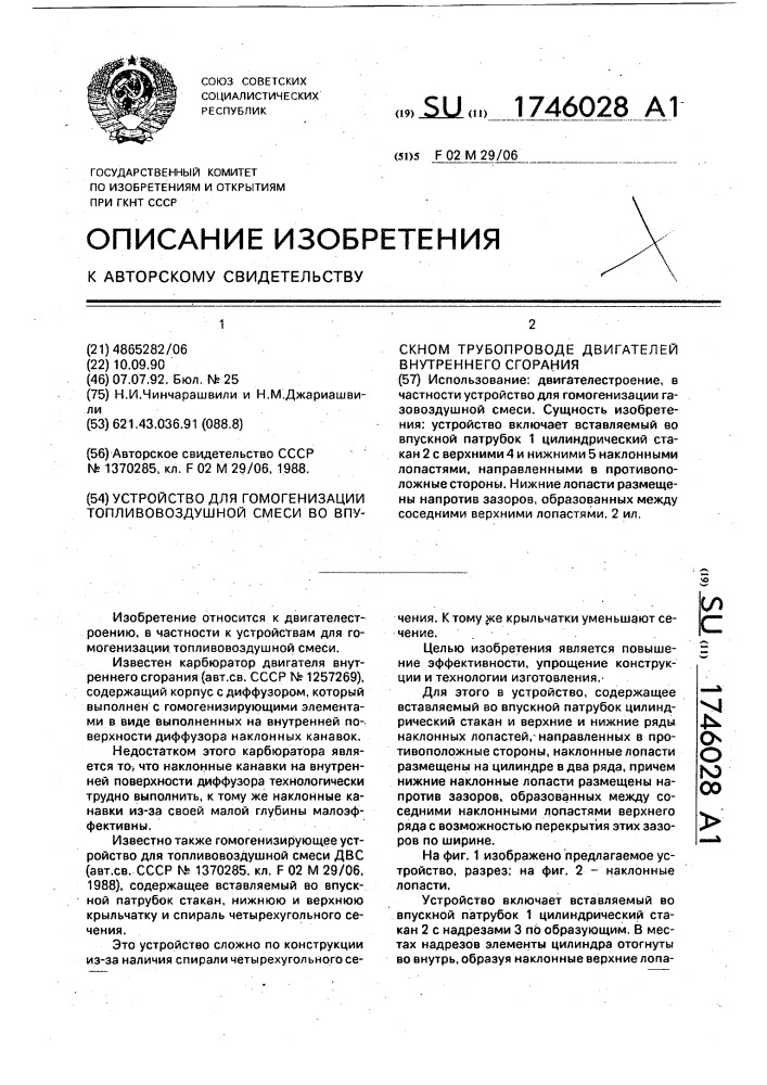 Устройство для гомогенизации топливовоздушной смеси во впускном трубопроводе двигателей внутреннего сгорания (патент 1746028)