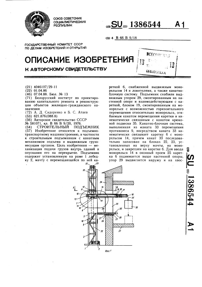 Строительный подъемник (патент 1386544)