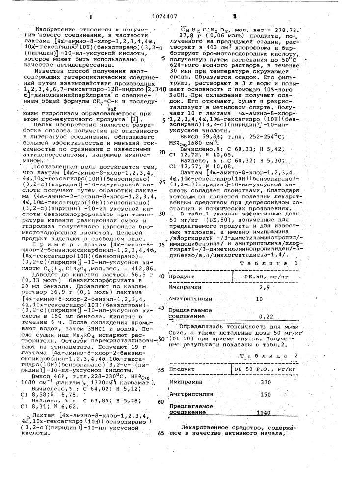 Способ получения лактама /4 @ -амино-8-хлор-1,2,3,4,4 @ ,10 @ -гексагидро/ @ /(бензопирано)(3,2- @ )(пиридин)/-10-ил- уксусной кислоты (патент 1074407)