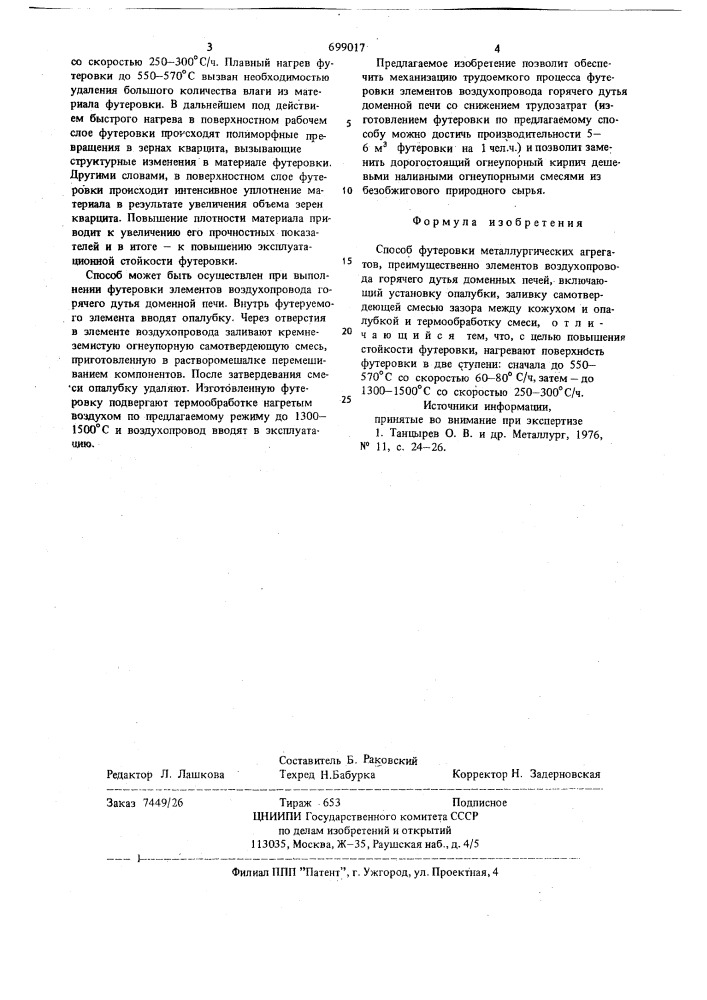 Способ футеровки металлургических агрегатов (патент 699017)