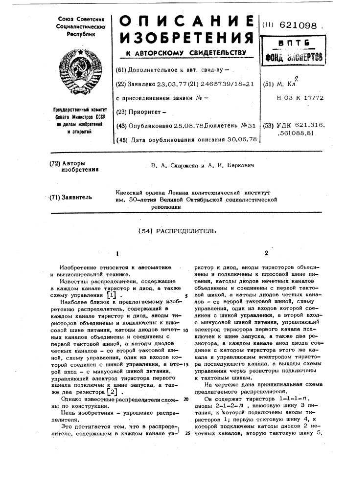 Распределитель (патент 621098)