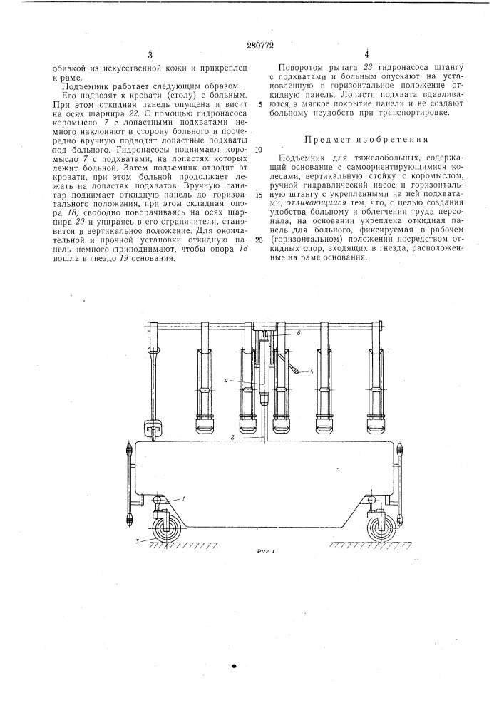 Подъемник для тяжелобольных (патент 280772)