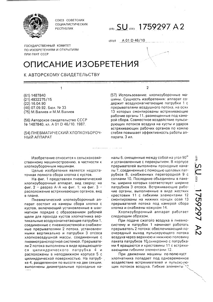 Пневматический хлопкоуборочный аппарат (патент 1759297)