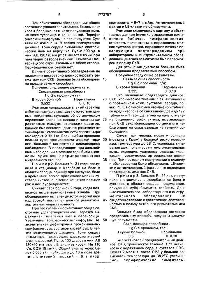 Способ дифференциальной диагностики системной красной волчанки и ревматизма (патент 1772757)