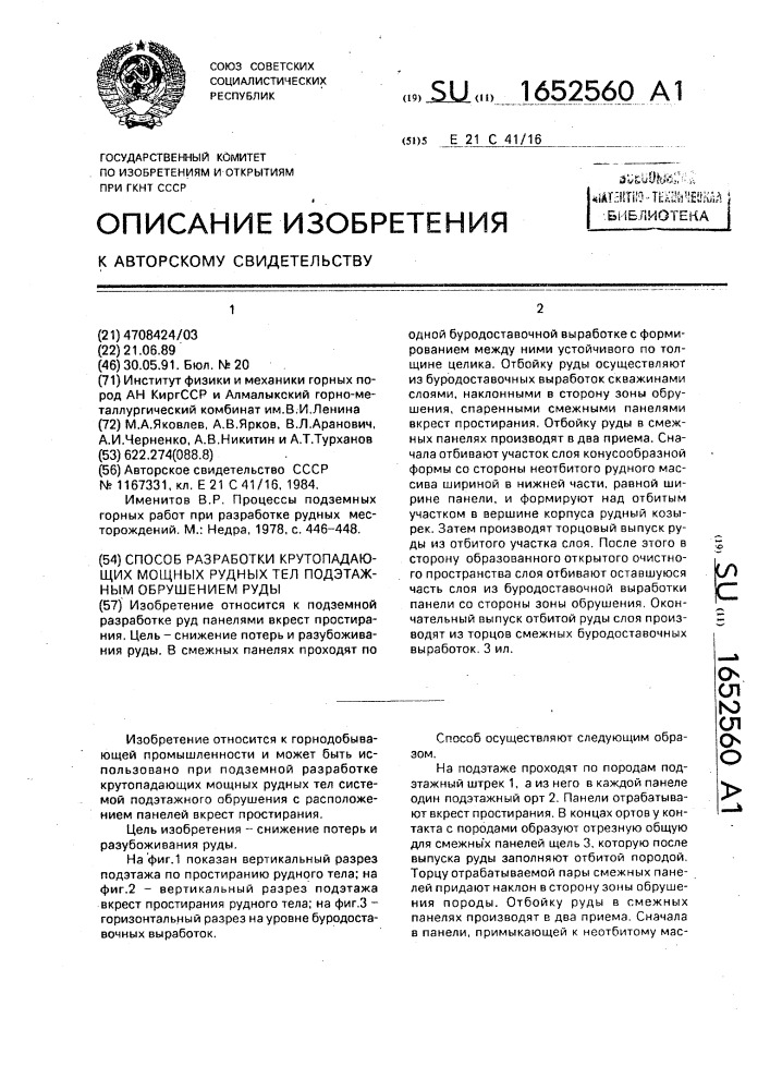 Способ разработки крутопадающих мощных рудных тел подэтажным обрушением руды (патент 1652560)