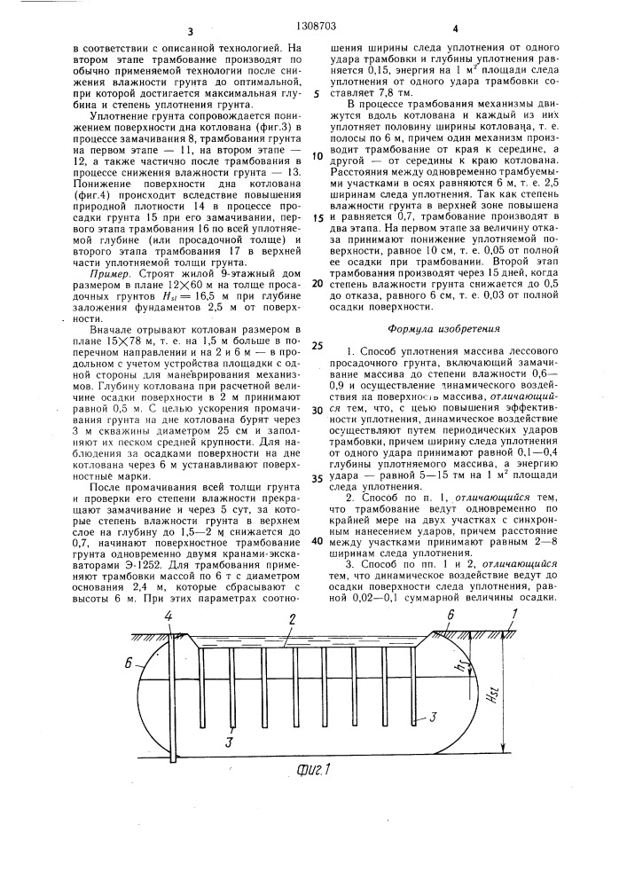 Способ уплотнения массива лессового просадочного грунта (патент 1308703)