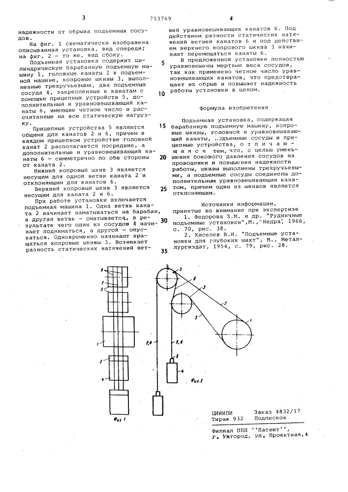 Подъемная установка (патент 753769)