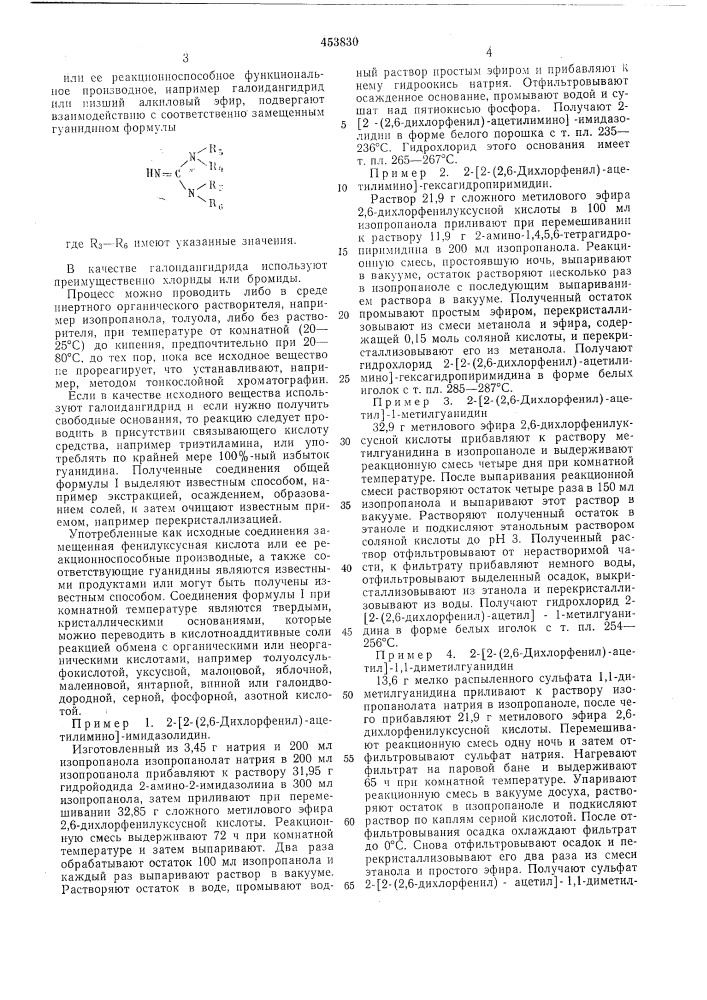 Способ получения соответственно замещенного фенацетилгуанидина (патент 453830)