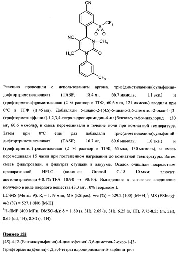 4-(4-циано-2-тиоарил)-дигидропиримидиноны и их применение (патент 2497813)